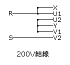 200V結線